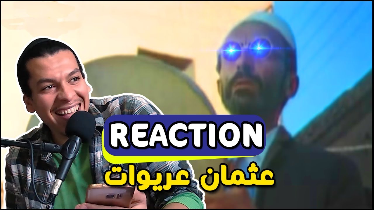 عثمان عريوات 3، العبقرية من خلال الضحك REACTION