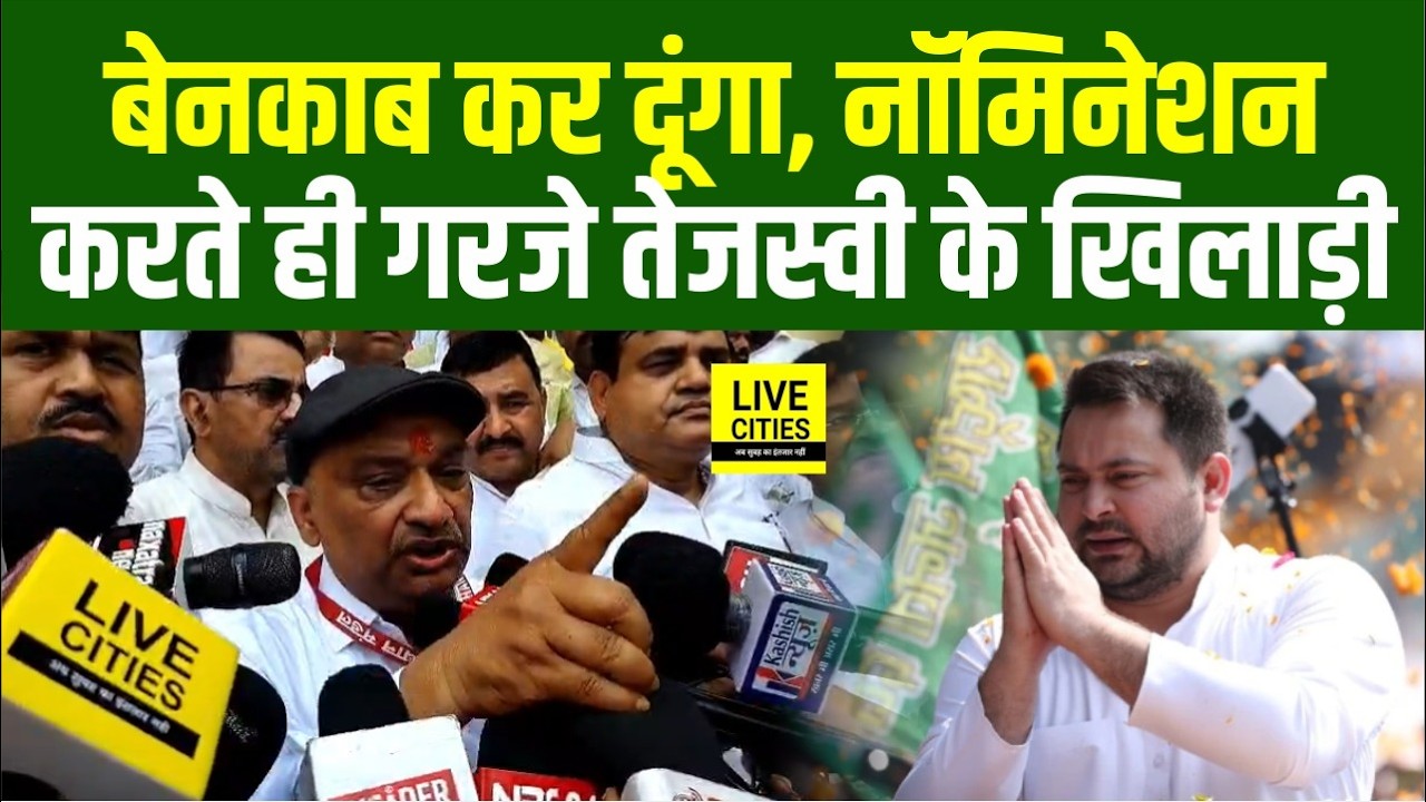 RJD MLC Candidate Sunil Singh Nomination के बाद गरजे, बेनकाब कर दूंगा... | Bihar News