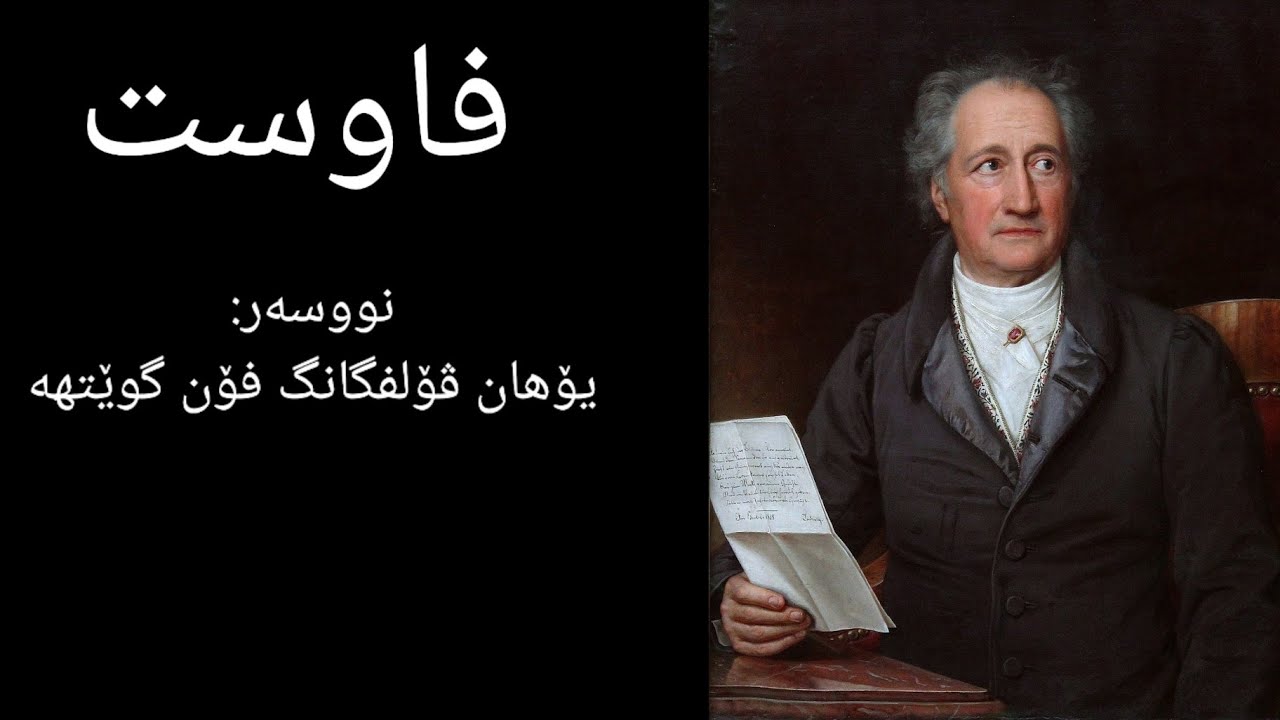 فاوست : یۆهان ڤۆلفگانگ فۆن گوێتهێ 