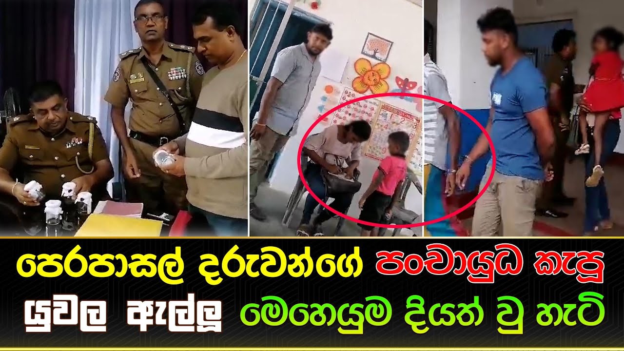පංචායුධ කැපූ යුවල ඇල්ලූ  මෙහෙයුම - මාධ්‍යවේදියාගේ තීක්ෂණ භාවයෙන් ජාවාරම්කරුවන් නීතියට කොටුකරගත් හැටි