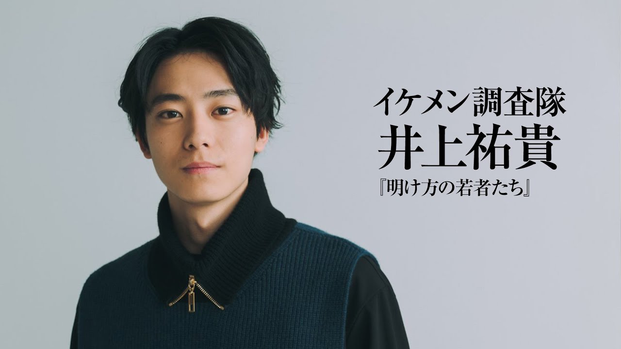 『明け方の若者たち』井上祐貴、北村匠海との共演は…？撮影振り返る｜イケメン調査隊