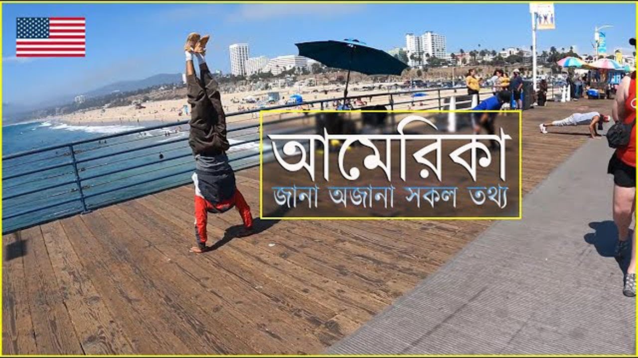 AMERICAN CULTURE AND LIFESTYLE IN BANGLA