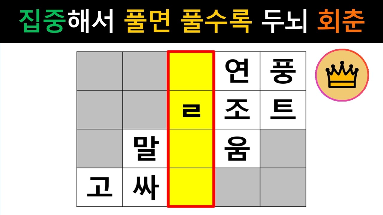 [단어퀴즈] 어휘력 부족하면 치매 위험! 지금 당장 풀어봐야 할 10문제! [가로 세로 낱말 퀴즈] #2703 | 뇌건강 / 두뇌회전 / 치매테스트 / 숨은단어찾기 / 퍼즐