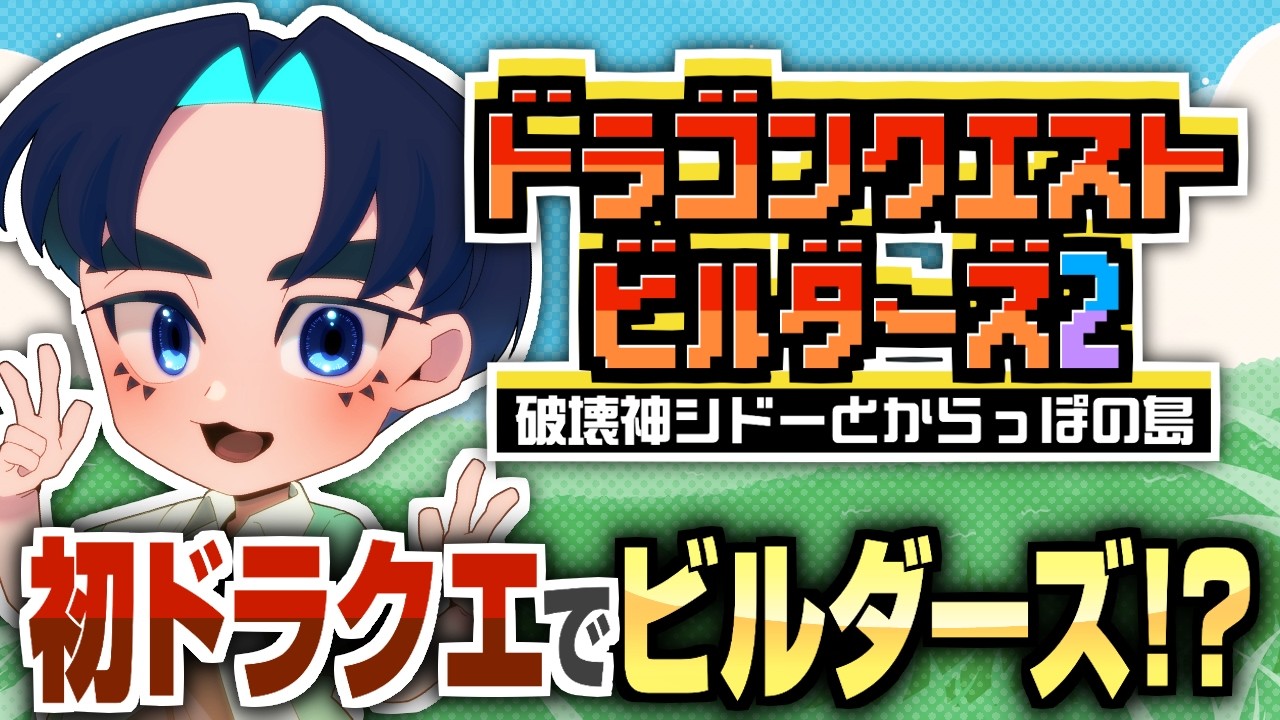 【DQビルダーズ2/ネタバレ】＃05 最後の種はどこだ！？島を冒険っ【初ドラクエ】