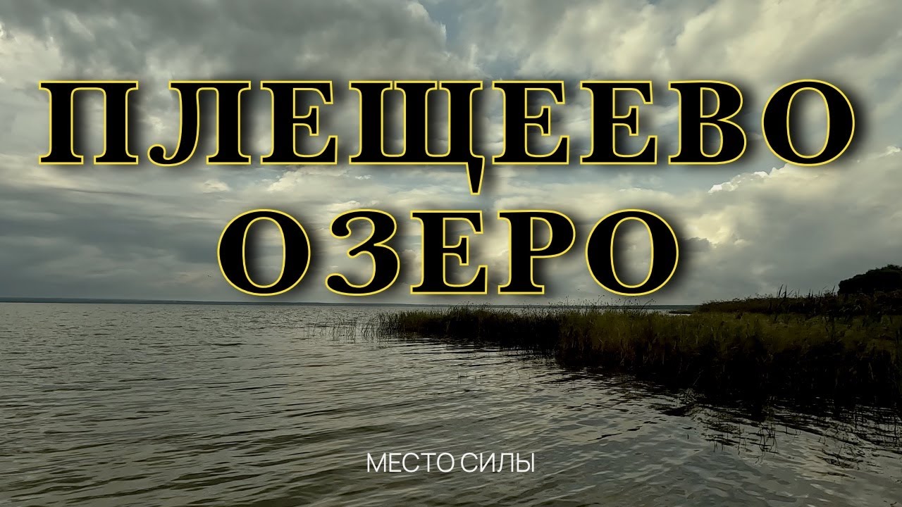 Плещеево озеро. Языческое место силы в Переяславле-Залесском