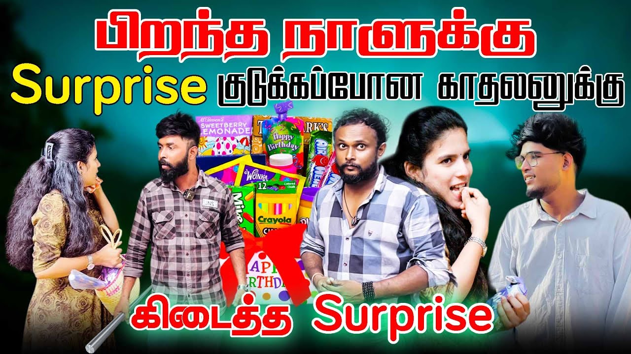 பிறந்த நாளுக்கு Surprise குடுக்கப்போன காதலனுக்கு கிடைத்த Surprise | #jaffnacomedy #canadavisitorvisa