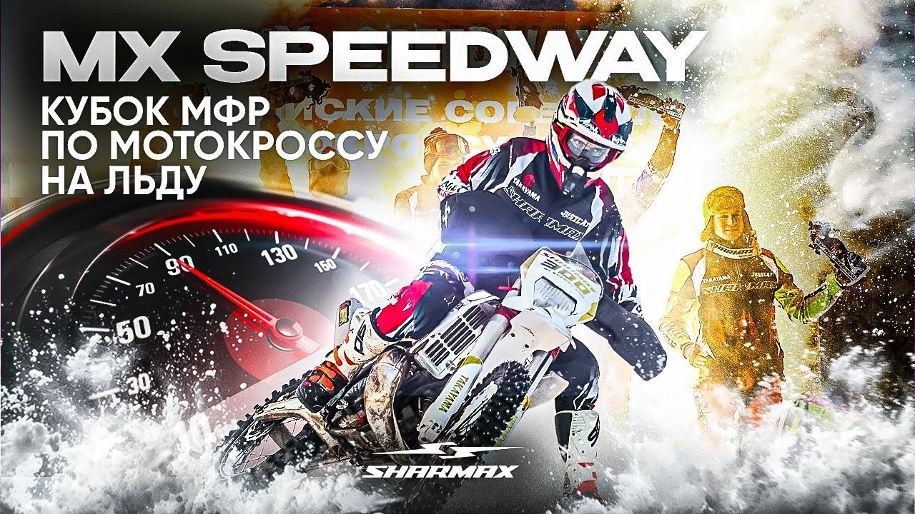 Никто не ожидал! Sharmax разорвал «Китайский класс» на MX Speedway 🔥