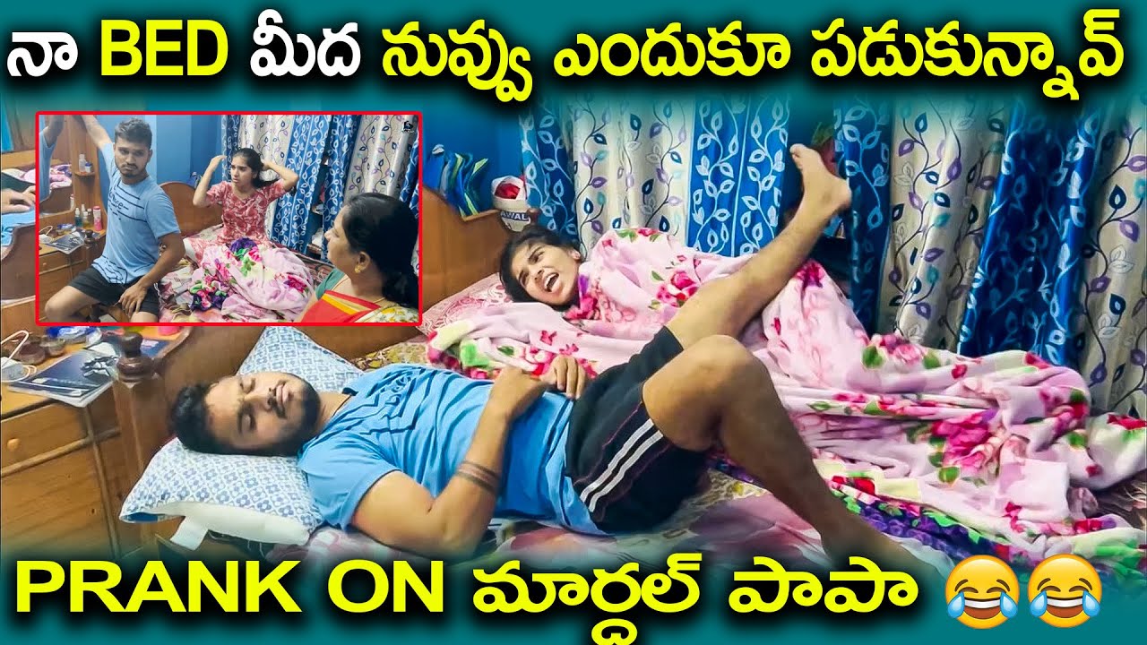 నా Bed మీద నువ్వు ఎందుకూ పడుకున్నావ్ || Prank on మార్దల్ పాపా 😂😂|| Helloit’svirat