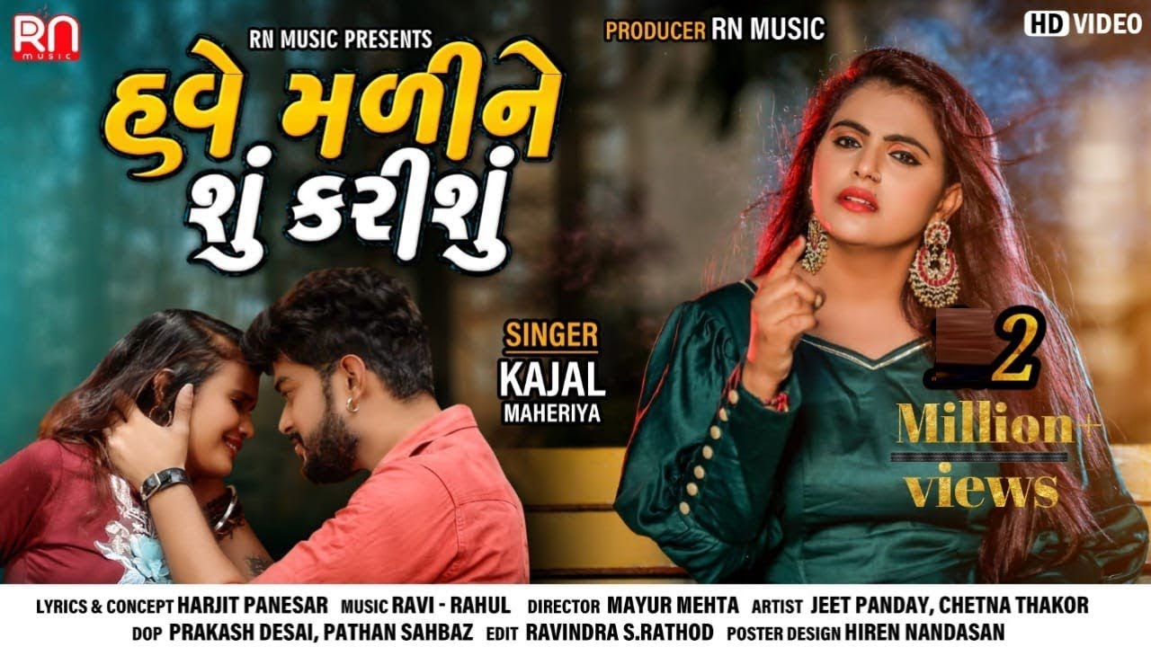 Kajal Maheriya - Have Mali Ne Shu Karishu | New Gujarati Song 2020 | હવે મળીને શું કરીશું | Rn Music