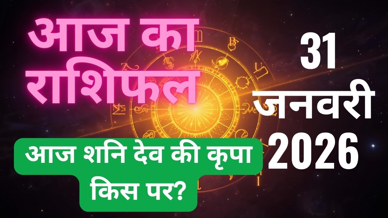 आज का राशिफल: 31 जनवरी 2026 | शनि देव की कृपा से किन राशियों का चमकेगा भाग्य? ✨ | Sitare aur Aap