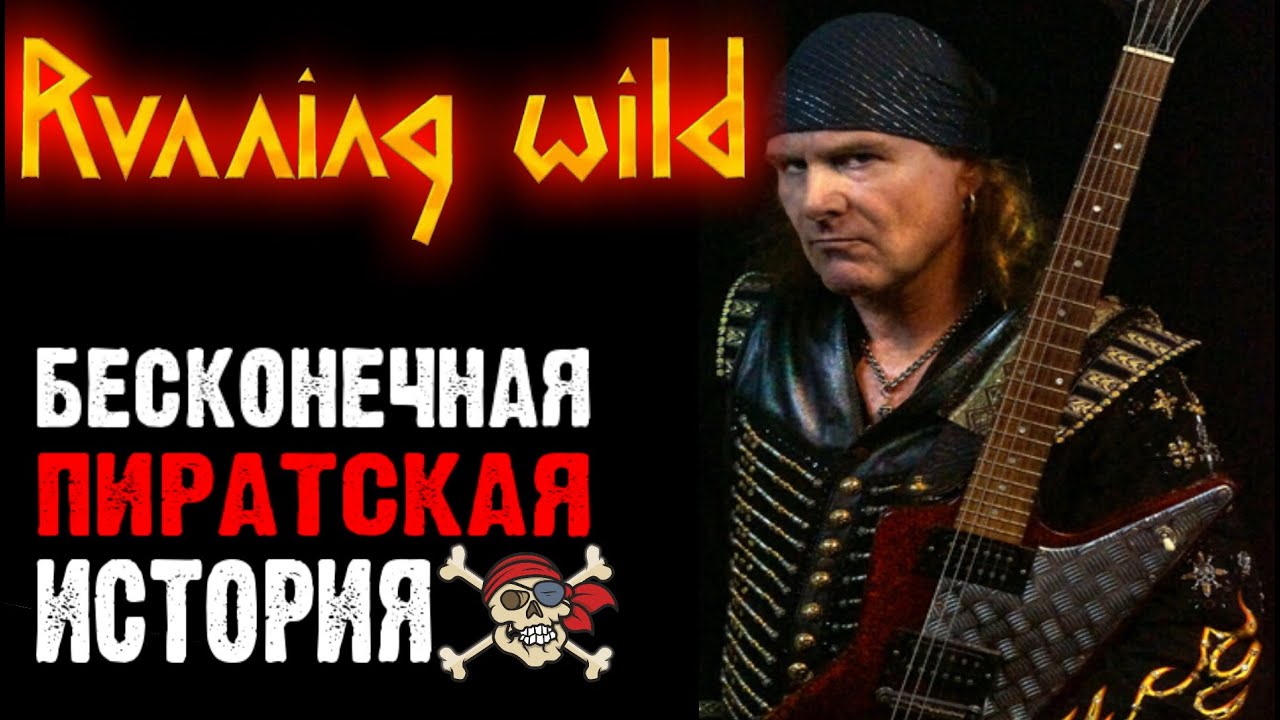 RUNNING WILD - heavy power speed metal band / Обзор от DPrize