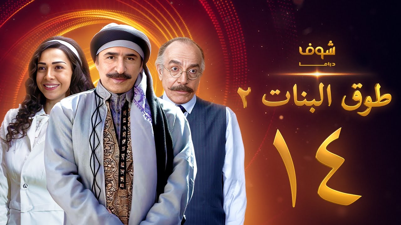 طوق البنات 2 الحلقة 14