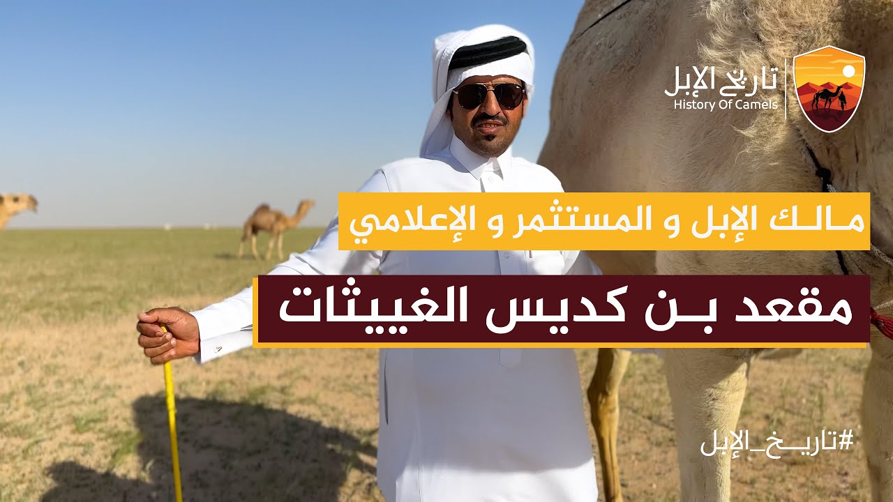 لقاء مع مالك الإبل والمستثمر والإعلامي : مقعد بن كديس الغييثات