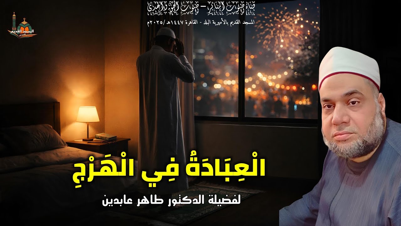  الْعِبَادَةُ فِي الْهَرْجِ ...  لفضيلة الدكتور طاهر عابدين #اكسبلور #قصص #المصحف #يصلك #ترند 