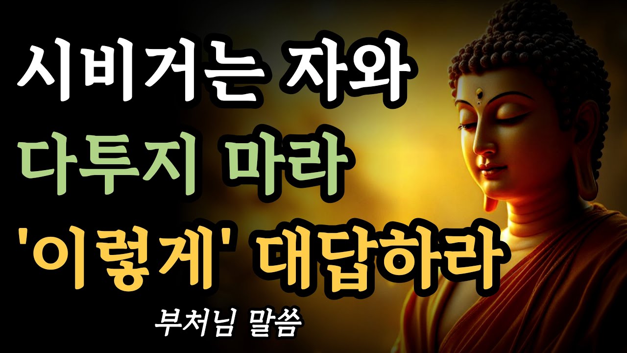 시비거는 사람과 다투지 마라, 이렇게 하라ㅣ부처님 말씀ㅣ불교 명언ㅣ석가모니 가르침