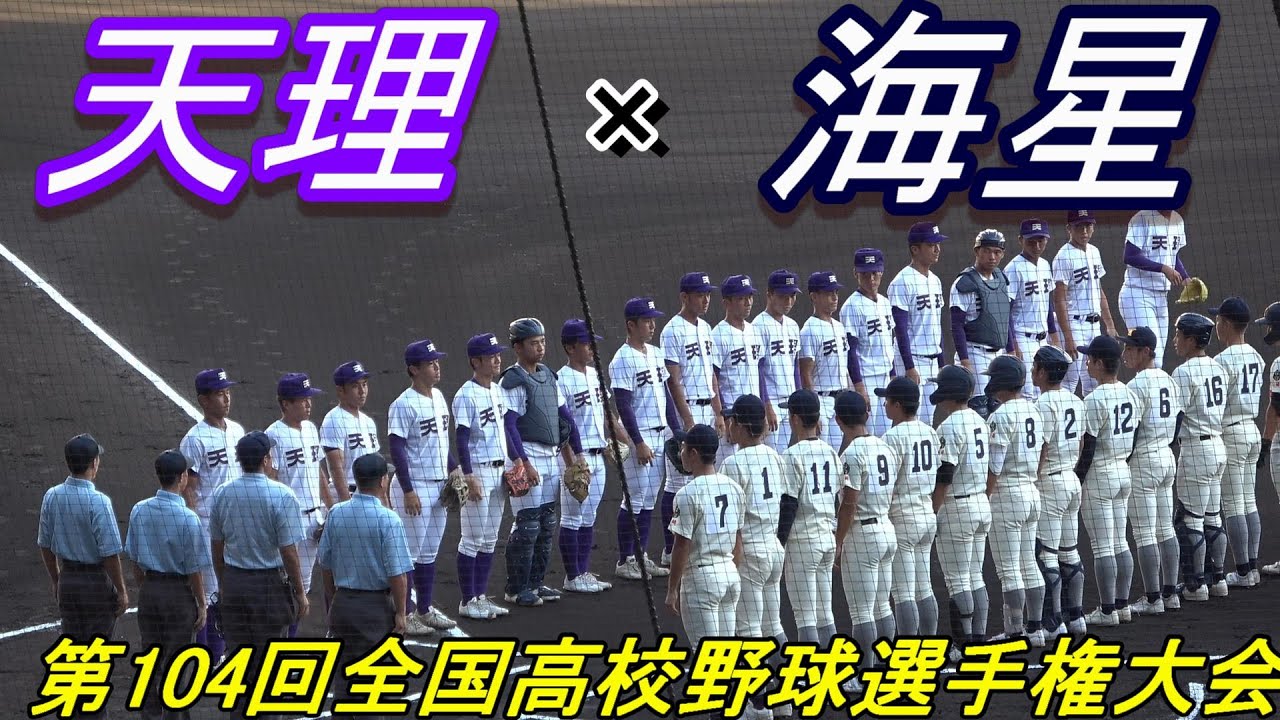【フルバージョン】天理（奈良） vs 海星（長崎）　第104回全国高校野球選手権大会