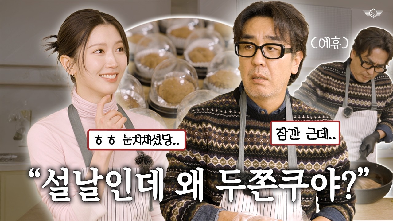 설날에 두쫀쿠(재료)들고 류 부장님 찾아뵙기 I 류승룡 I 하서윤