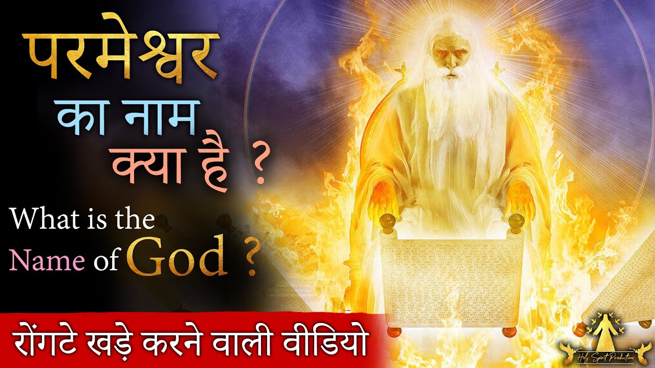 परमेश्वर का नाम क्या है ? What is the name of God?रोंगटे खड़े करने वाली वीडियो- Best Video on YouTube