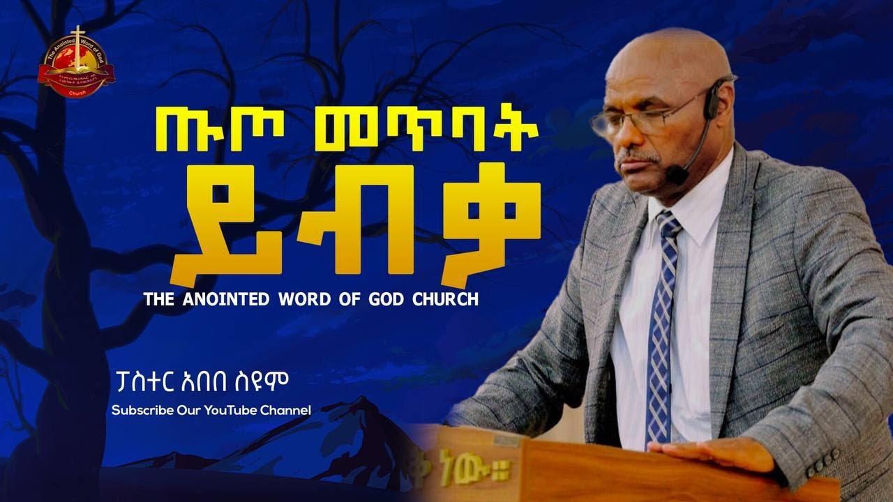 ጡጦ መጥባት ይብቃ   #ፓ/ር አበበ ስዩም #pastor abebe #2022  Protestant Sibekt