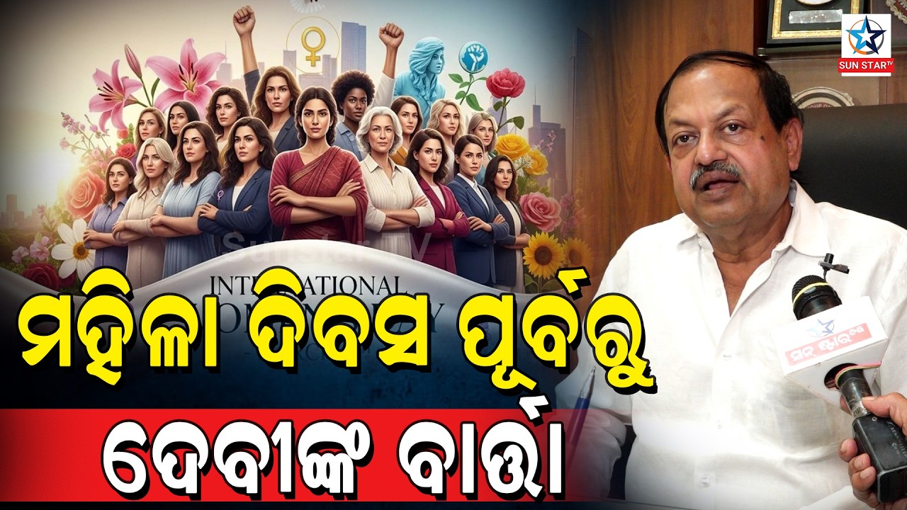 ମହିଳା ଦିବସ ପୂର୍ବରୁ ଦେବୀଙ୍କ ଶୁଭେଚ୍ଛା ବାର୍ତ୍ତା ।