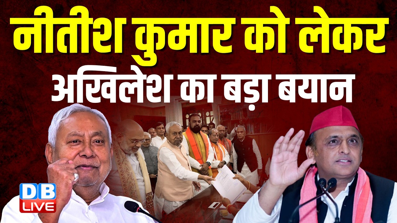 Nitish Kumar को लेकर Akhilesh yadav का बड़ा बयान | bihar politics | tejaswi yadav news | #dblive