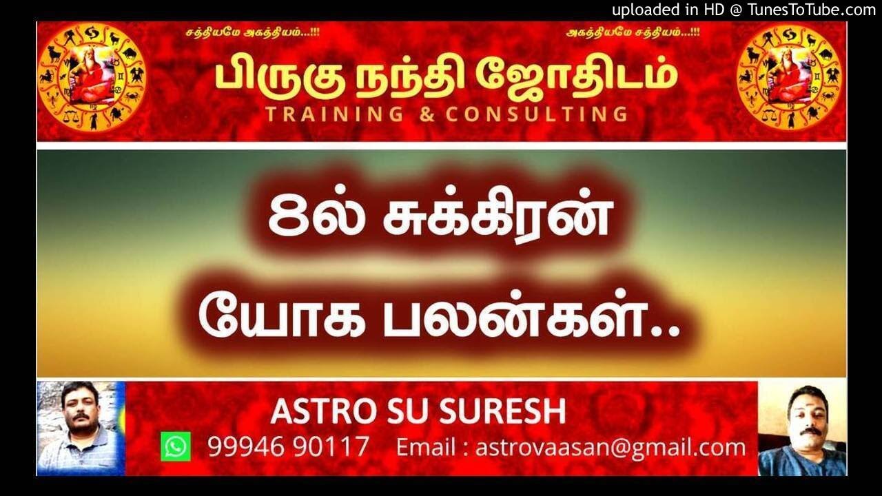 சுக்கிரன் 8 நின்ற பலன்கள் | Venus planet in 8th house |  பிருகு நந்தி ஜோதிடம்  | Astro  Suresh