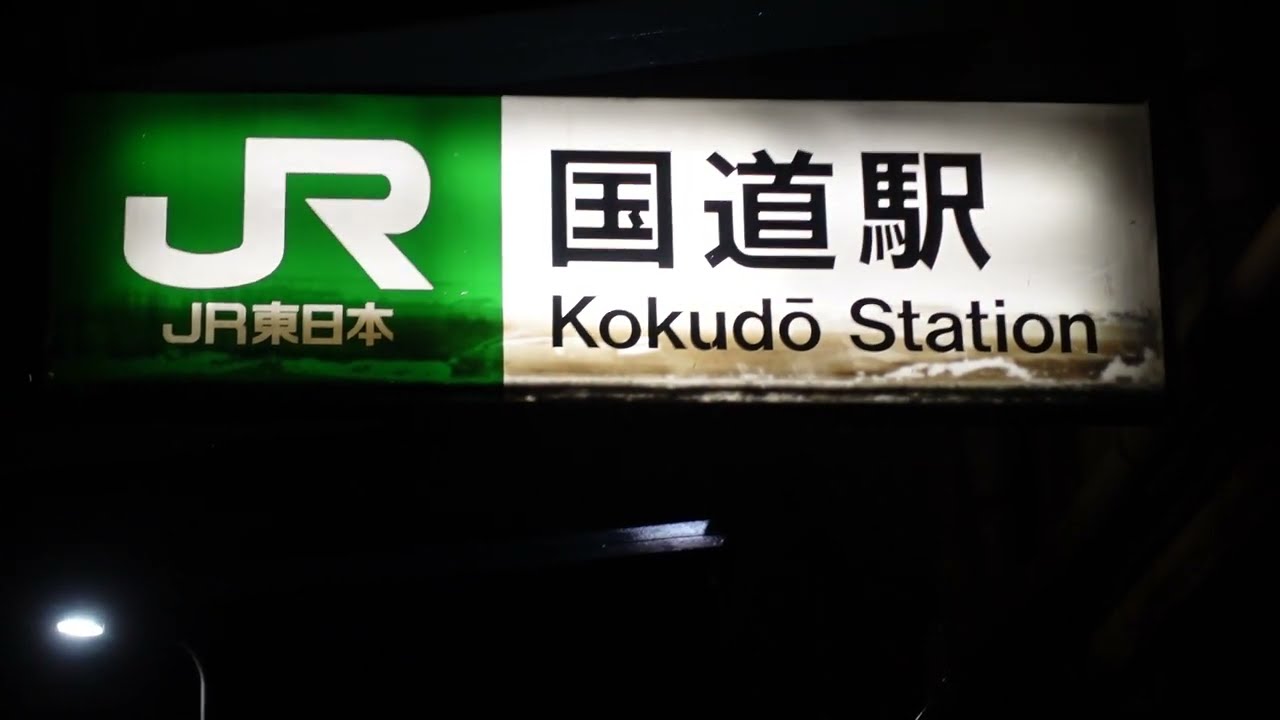 Kokudo Station - Station Sign 1