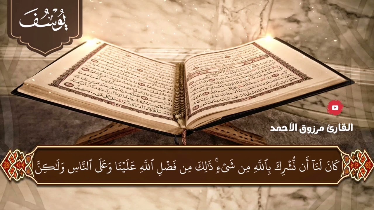 سورة يوسف مكتوبة القارئ مرزوق الأحمد - Surat Yusuf Marzoug Alahmad