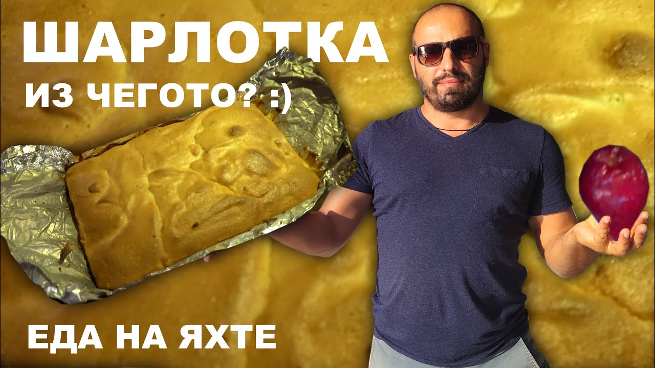 Готовим на яхте. Пирог 
