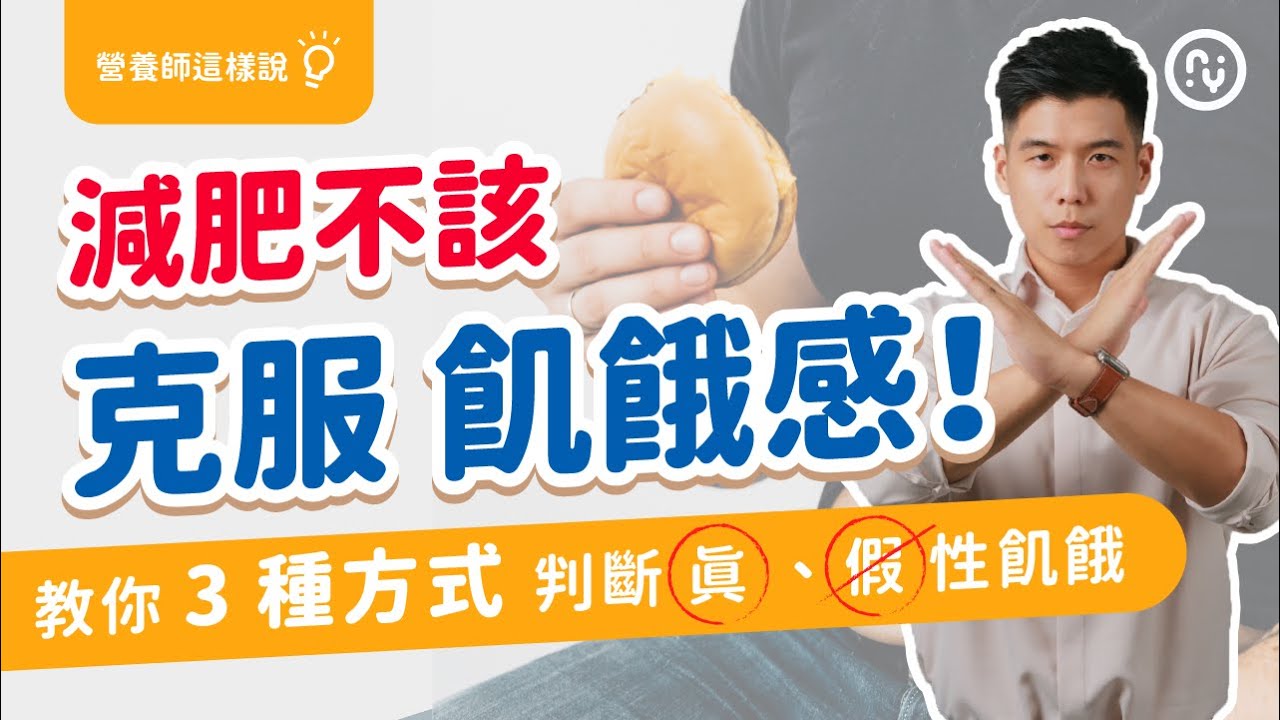 肚子餓 還是 太無聊想吃？【3種方法判斷 真、假性飢餓】｜認識飢餓感 減肥成功機率大大提升｜營養師這樣說