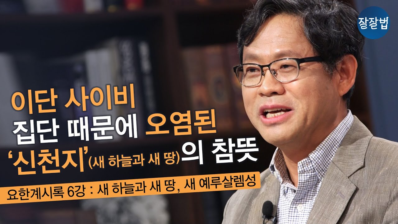 [잘잘배움] 새 하늘과 새 땅, 새 예루살렘성ㅣ한일장신대 신학과 차정식 교수ㅣ한국신약학회와 잘잘법이 함께 만드는 요한계시록 특강 (6강)