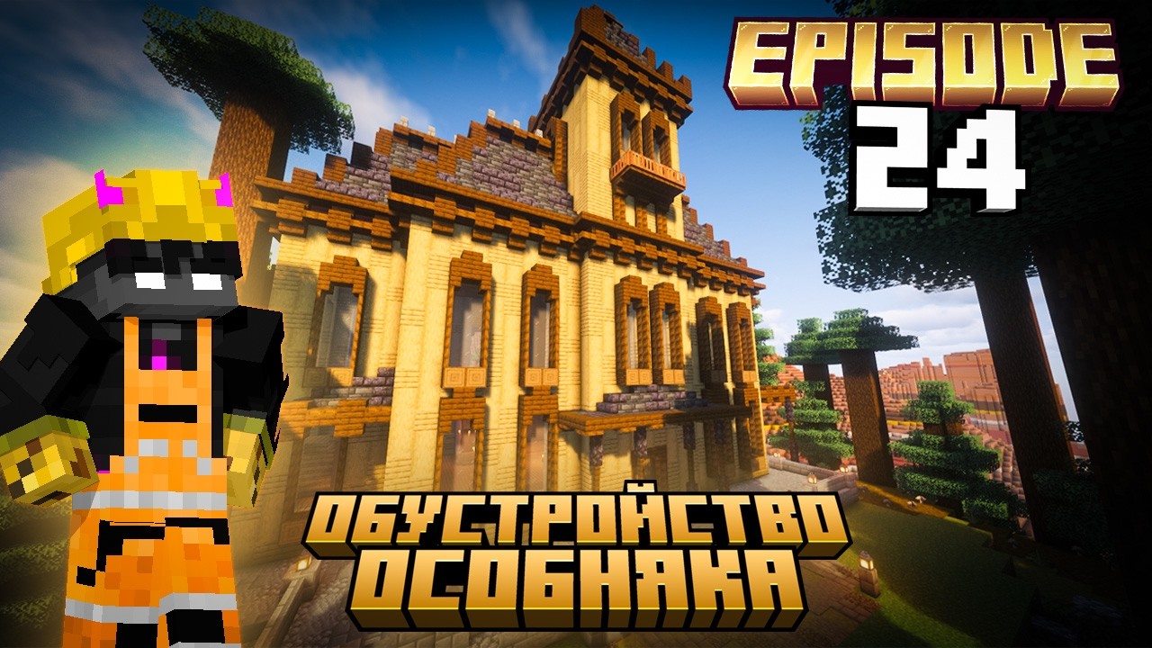 Летсплей Minecraft: ep.24 ОБУСТРОЙСТВО ОСОБНЯКА