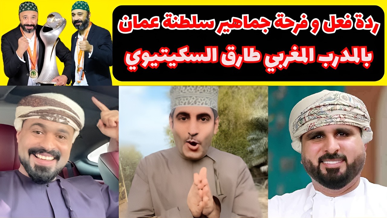 ردة فعل و فرحة جماهير سلطنة عمان بالمدرب المغربي طارق السكيتيوي