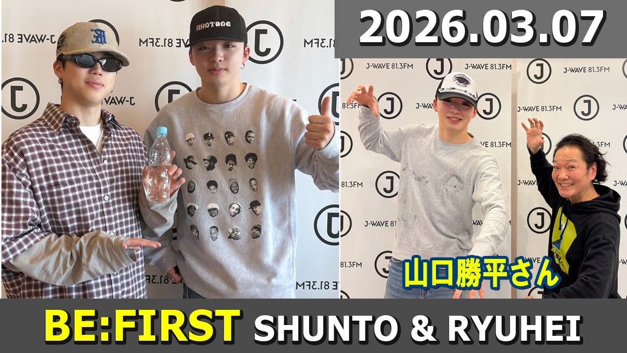 BE:FIRST ラジオ SHUNTO & RYUHEI  山口勝平さん ビーファースト ラジオ 2026年03月07日