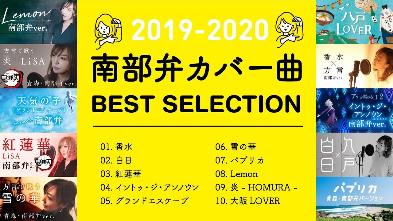 ジンジャー姉妹 ch 南部弁カバー曲 BEST SELECTION 2019 - 2020
