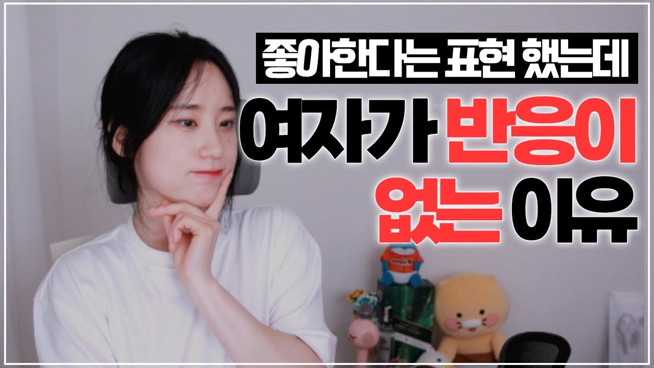 좋아하는 티냈는데 여자가 반응 없는 4가지 이유