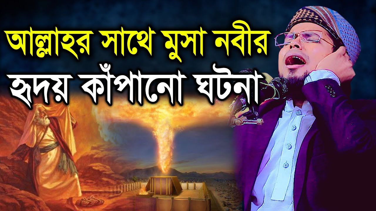 আল্লাহর সাথে মুসা নবীর হৃদয় কাঁপানো ঘটনা। মাওলানা দেলোয়ার হোসেন তাহেরপুরী ঢাকা। New Waz। BIC Media