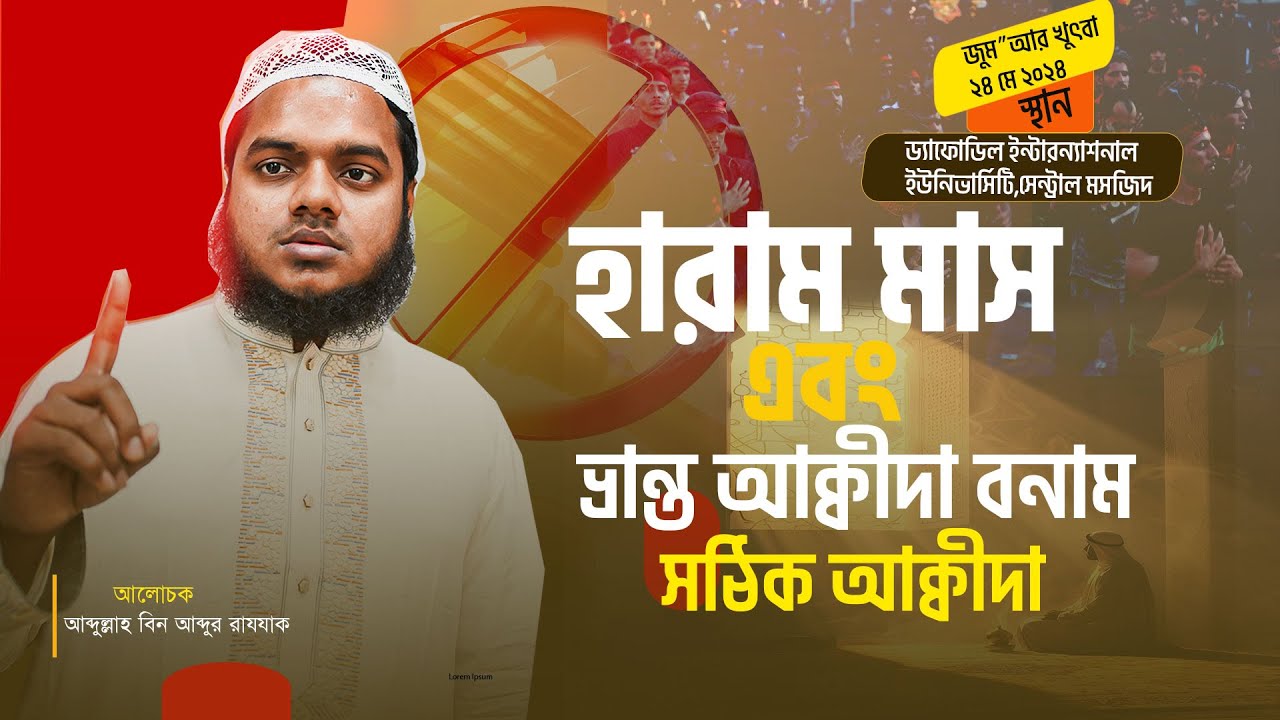 সম্পূর্ণ নতুন আলোচনা।।হারাম মাস এবং ভ্রান্ত আক্বীদা বনাম সঠিক আক্বীদা।।আব্দুল্লাহ বিন আব্দুর রাযযাক।