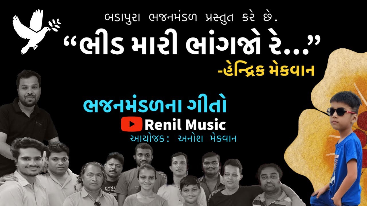 ભીડ મારી ભાંગજો રે|| Bhid Mari bhagajo re||Renil Music||Anosh Mecwan||Badapura Bhajan mandal|