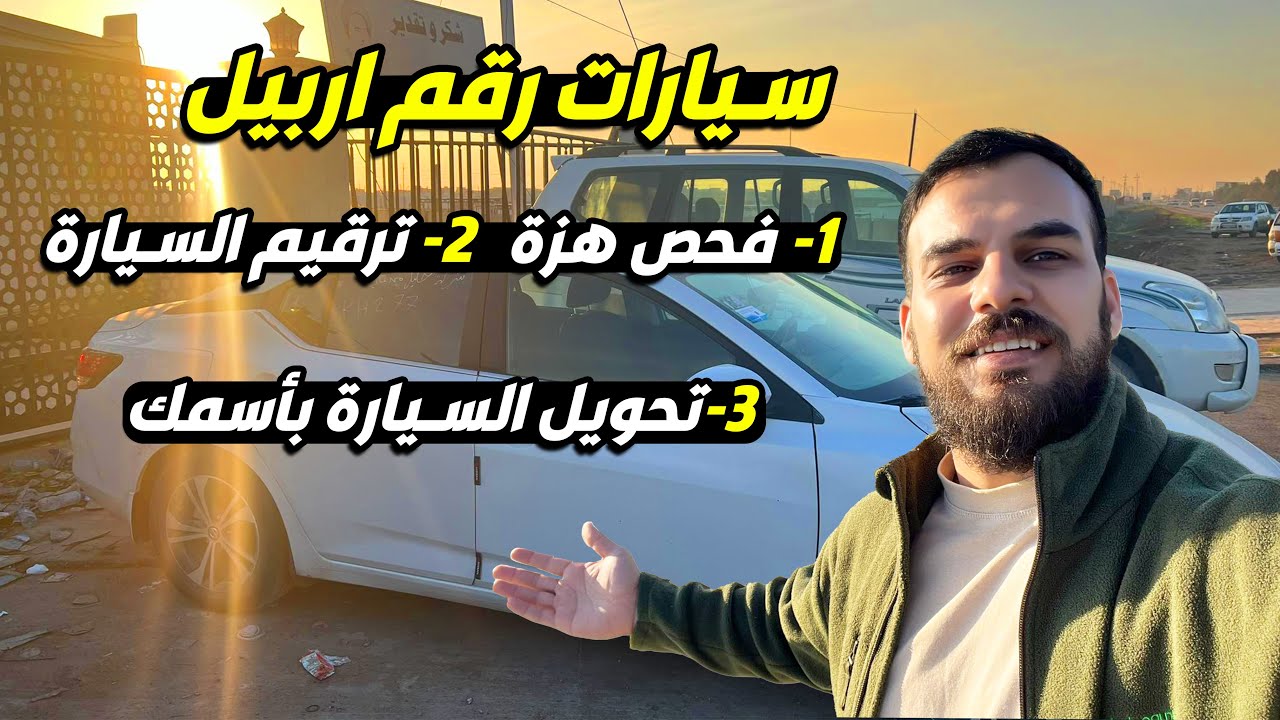 كيف ترقم السيارة في دائرة مرور اربيل -Erbil