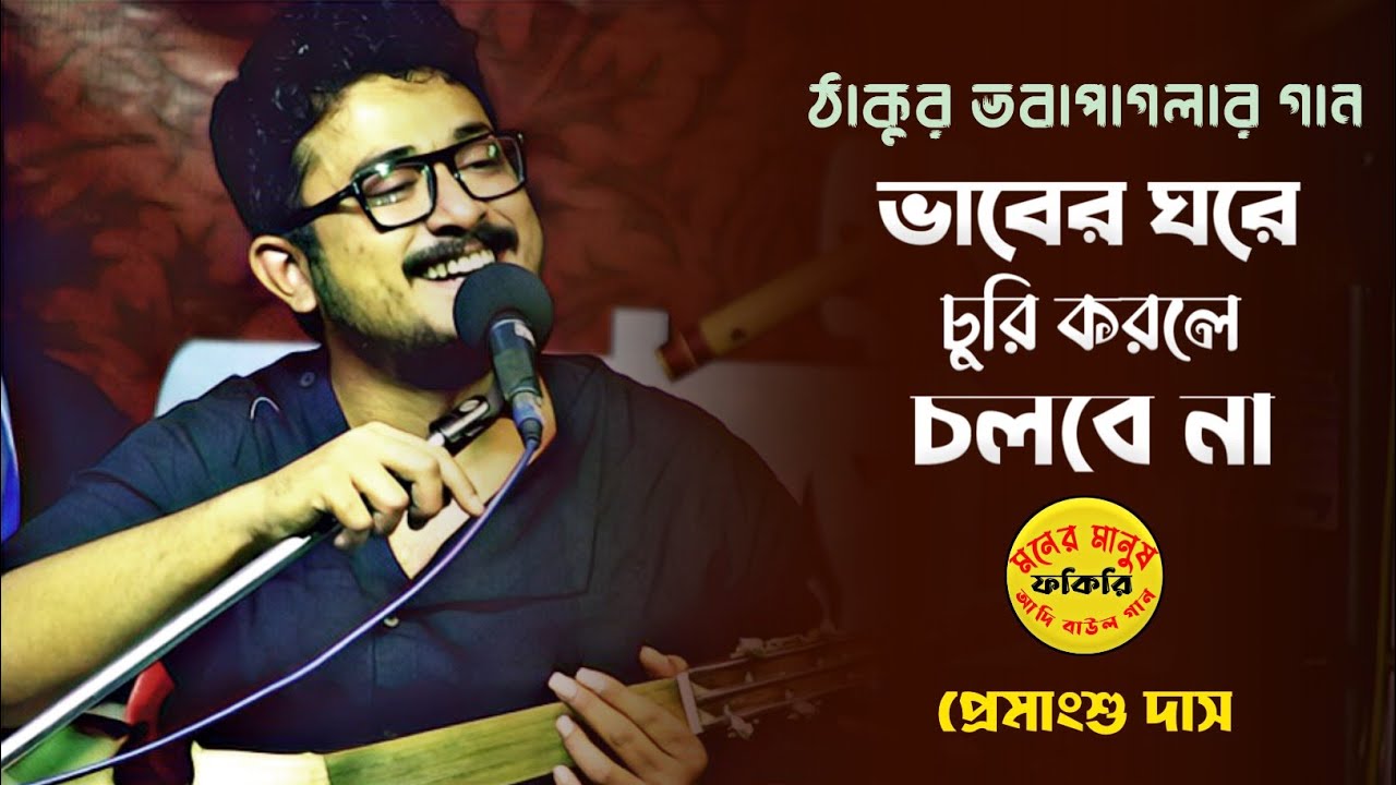 ভাবের ঘরে চুরি করলে চলবে না | ভবা পাগলার গান | Premangshu Das | প্রেমাংশু দাস | Bhaber Ghore