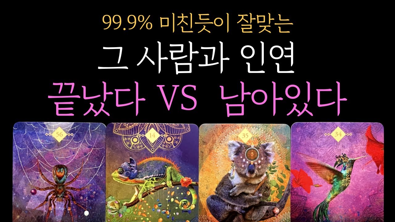 [타로 재회운]  💥99.9% 소름 리딩❗그 사람과 인연 끝났다 VS  남아있다