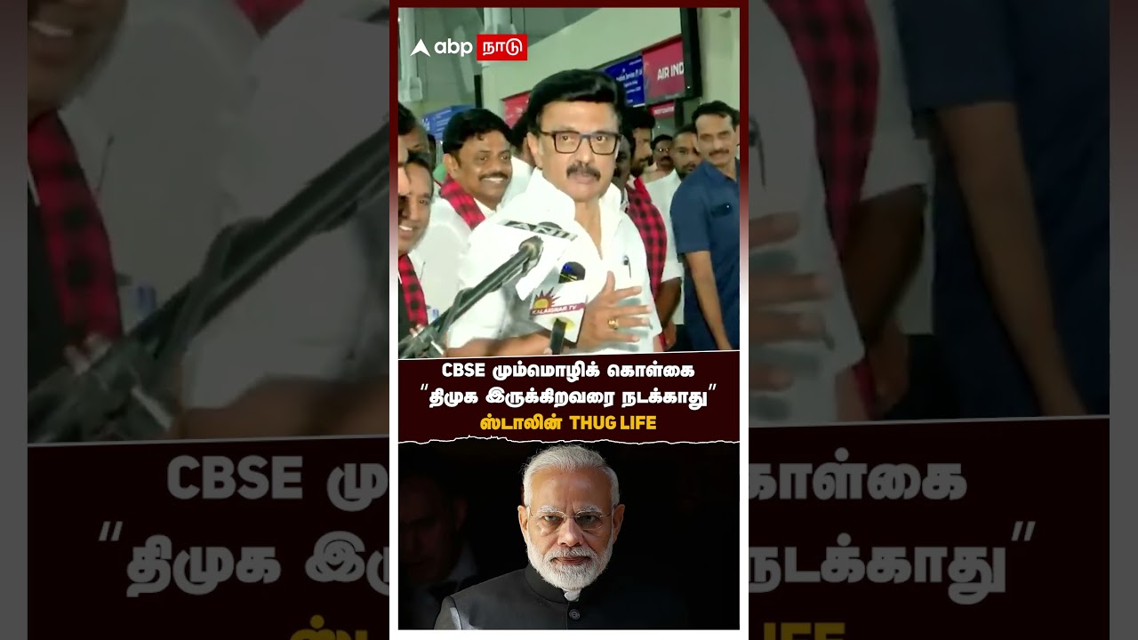MK Stalin on 3 language CBSE மும்மொழிக் கொள்கை 