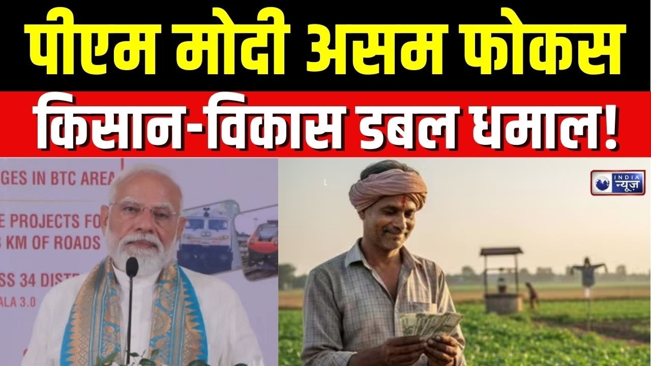 PM Modi Speech : गुवाहाटी में मोदी मैजिक, किसान हैप्पी, विकास फुल! | PM Modi Assam Visit