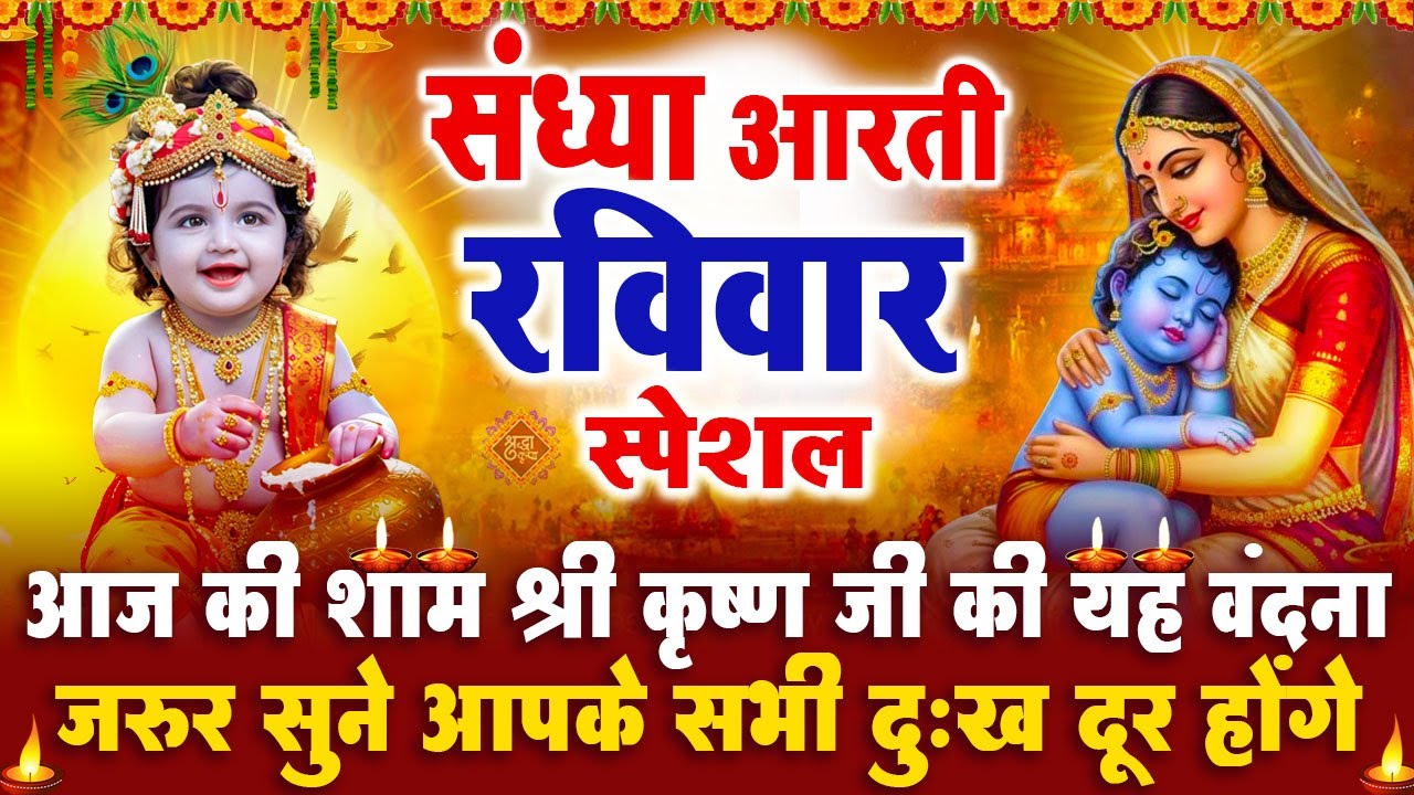 संध्या भक्ति रविवार स्पेशल : श्री कृष्ण जी की आरती | श्री कृष्ण चमत्कारी कथा - Krishan Aarti