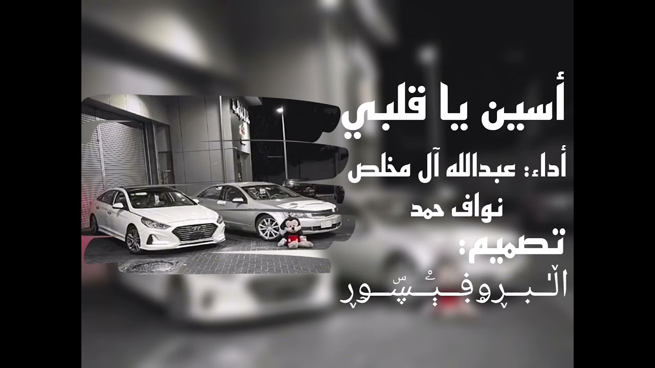 اسين ياقلبي راح ابتعد عني مدري على وين عبدالله ال مخلص ونواف حمد بطيء