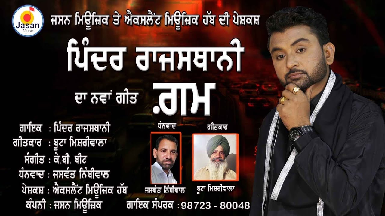ਗਮ || ਪਿੰਦਰ ਰਾਜਸਥਾਨੀ || ਬੂਟਾ ਮਿਸਰੀਵਾਲਾ || ਜਸਨ ਮਿਊਜ਼ਿਕ GUM || PINDER RAJSTHANI  #mejar