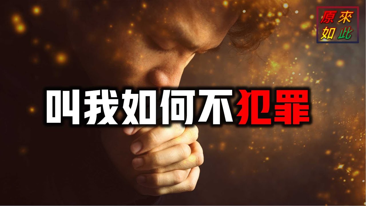 叫我如何不犯罪
