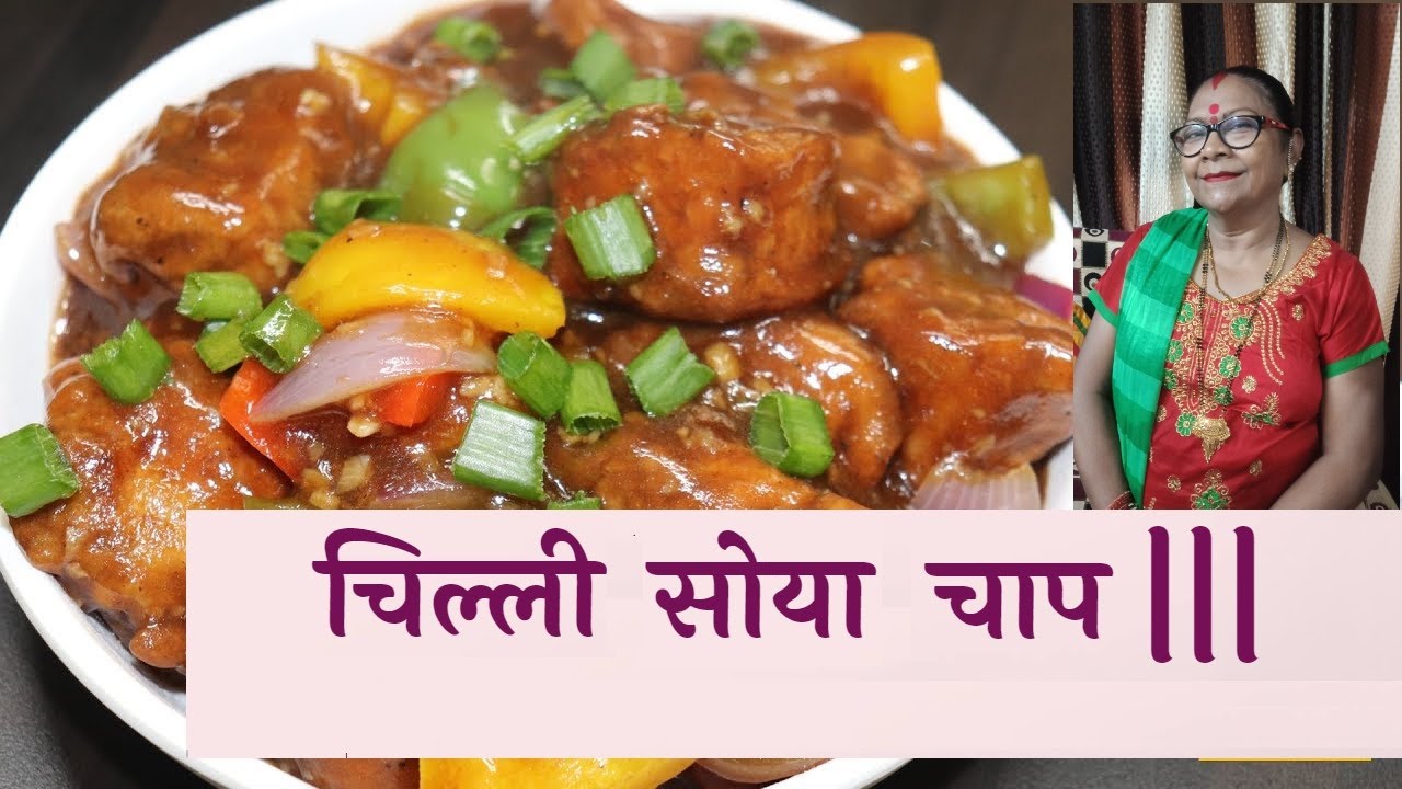 Soya Chilli chaap recipe | Chaap recipe in hindi | Restaurant style Chilli Soya Chaap | Indian