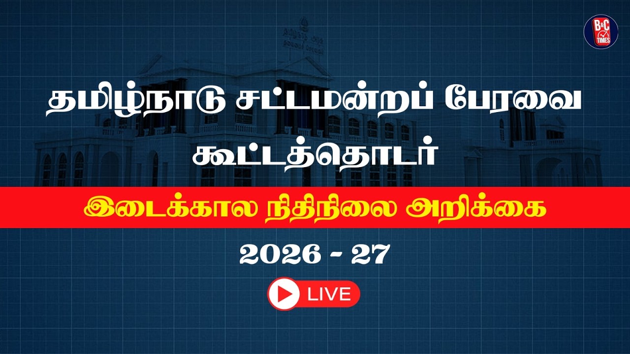 🔴LIVE : தமிழ்நாடு சட்டமன்றப் பேரவை கூட்டத்தொடர் - இடைக்கால  பட்ஜெட் - 2026 - 27 | Budget 2026 | News